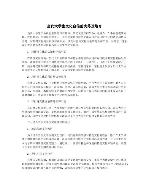 当代大学生文化自信的失落及培育