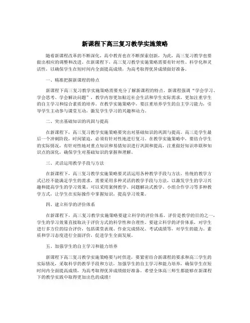 新课程下高三复习教学实施策略