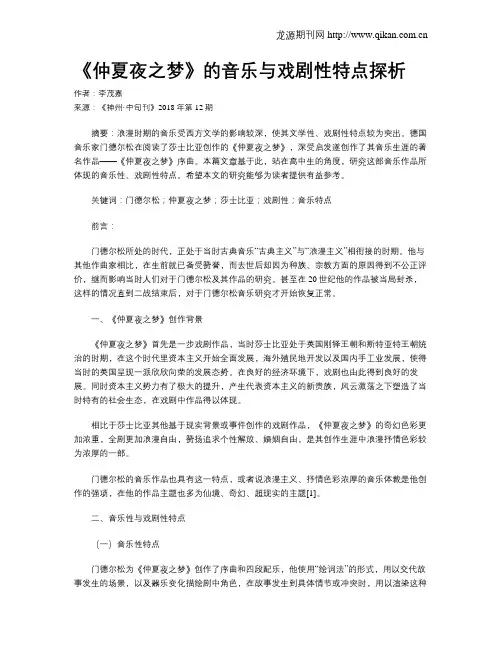 《仲夏夜之梦》的音乐与戏剧性特点探析