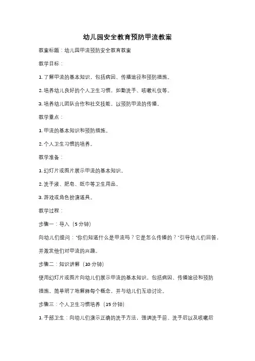 幼儿园安全教育预防甲流教案