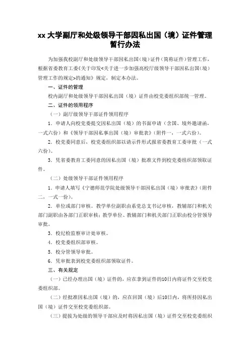 xx大学副厅和处级领导干部因私出国(境)证件管理暂行办法