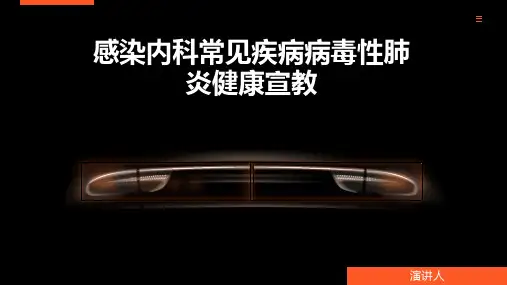 感染内科常见疾病病毒性肺炎健康宣教课件