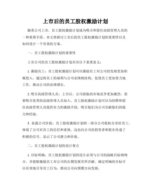 上市后的员工股权激励计划
