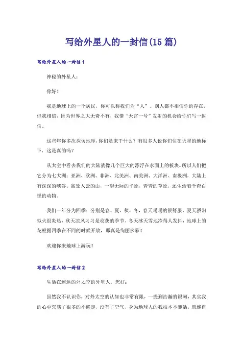 写给外星人的一封信(15篇)