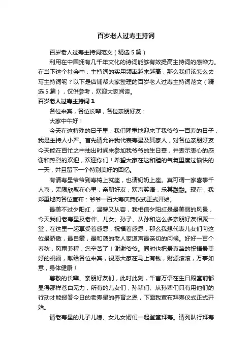 百岁老人过寿主持词