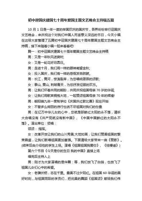 初中迎国庆建国七十周年爱国主题文艺晚会主持稿五篇