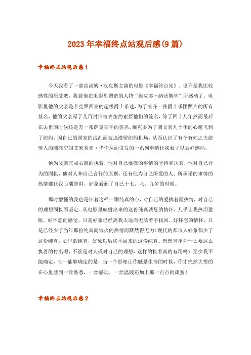 2023年幸福终点站观后感(9篇)