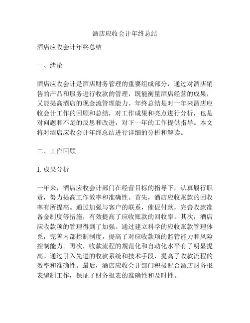 酒店应收会计年终总结