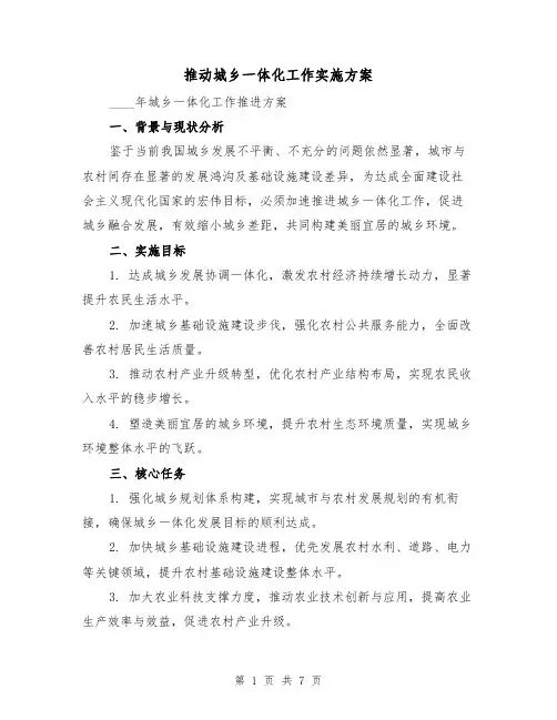 推动城乡一体化工作实施方案(3篇)