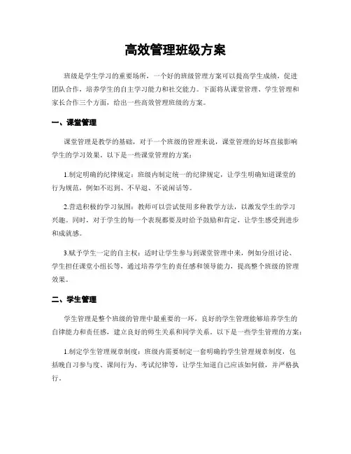 高效管理班级方案