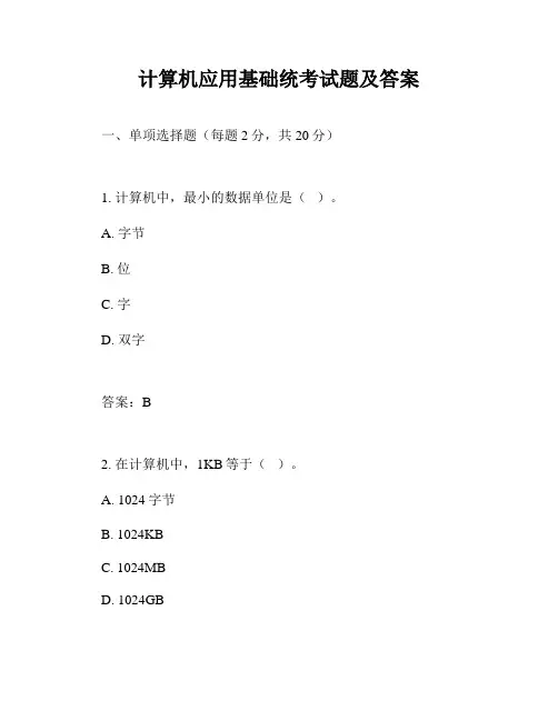 计算机应用基础统考试题及答案