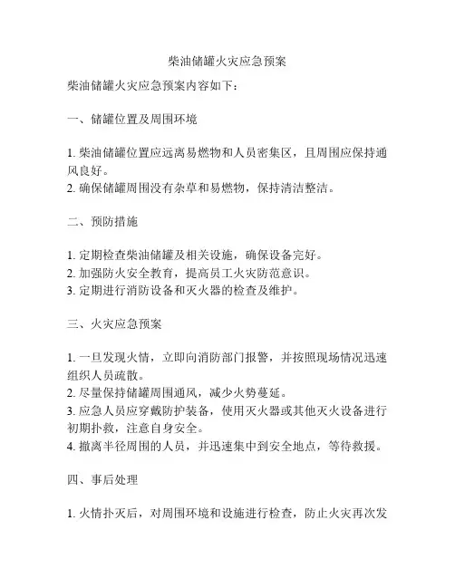 柴油储罐火灾应急预案