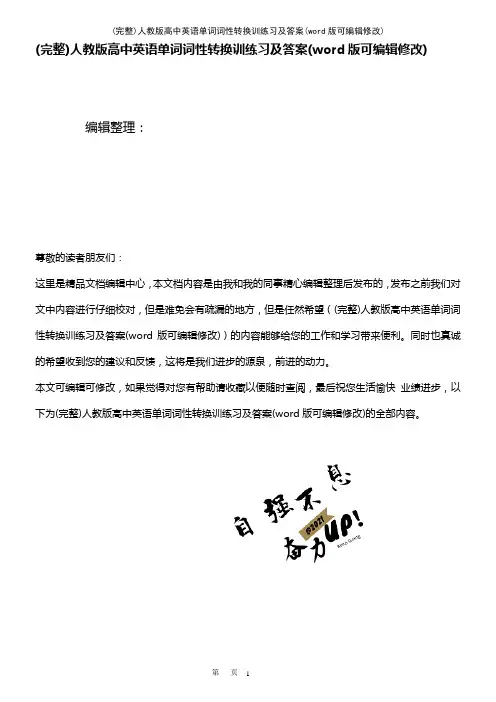 人教版高中英语单词词性转换训练习及答案(2021年整理)