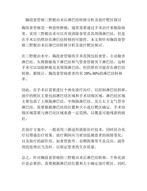 胸段食管癌三野根治术后淋巴结转移分析及放疗靶区探讨