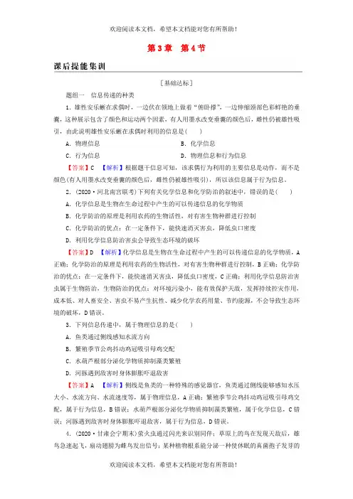 2022年秋新教材高中生物第3章生态系统及其稳定性第4节生态系统的信息传递课后提能集训新人教版选择性