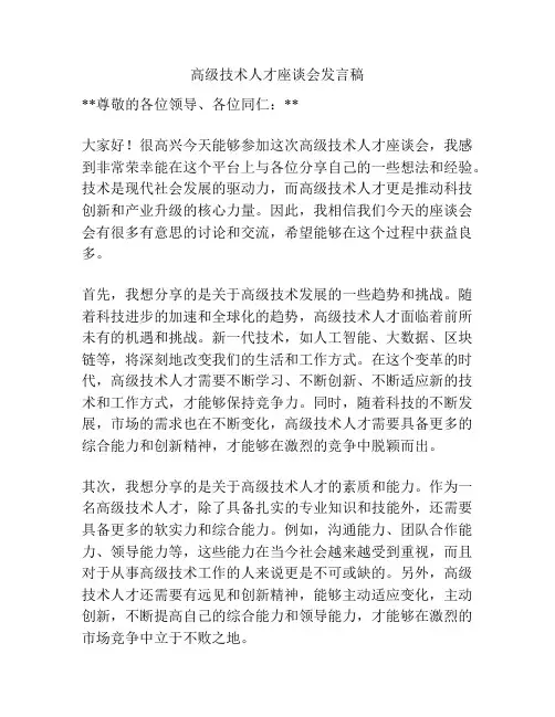 高级技术人才座谈会发言稿