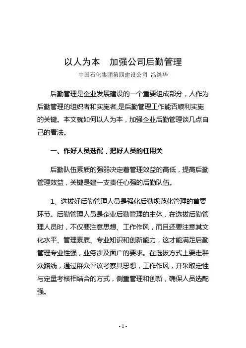 以人为本 加强公司后勤管理