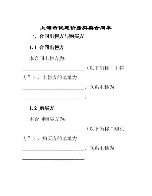 上海市优惠价房买卖合同本