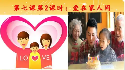 人教部编版七年级道德与法治上册课件：第七课第二课时：爱在家人间(共31张PPT)