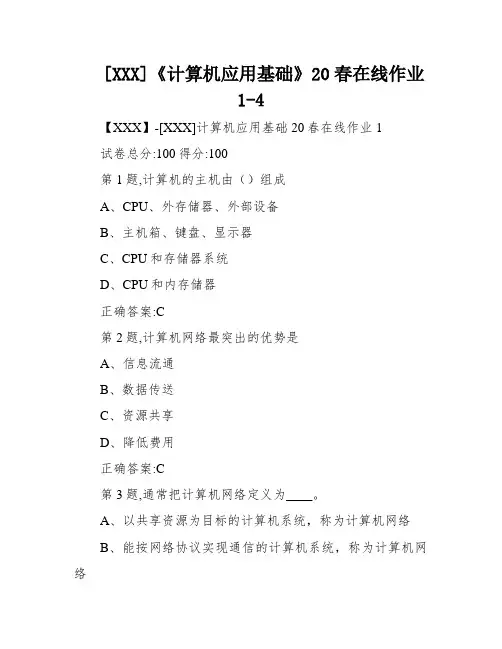 [XXX]《计算机应用基础》20春在线作业1-4