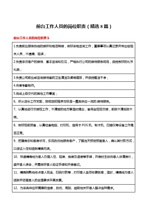 前台工作人员的岗位职责(精选8篇)