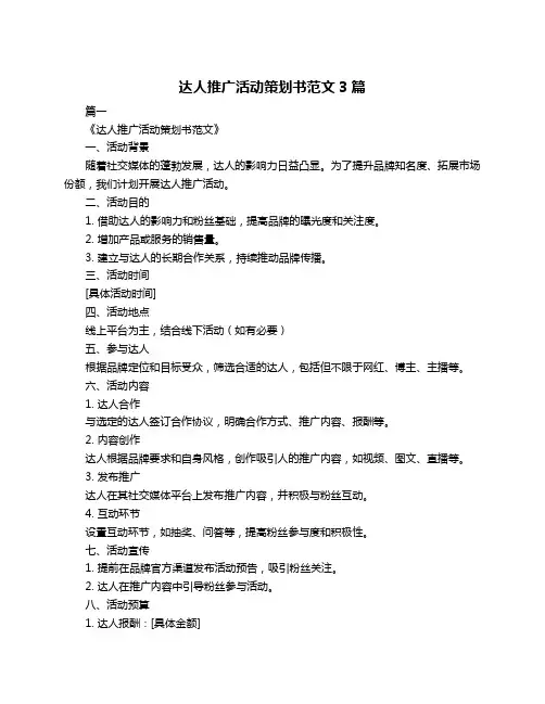 达人推广活动策划书范文3篇