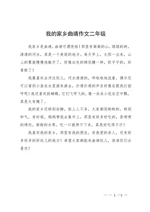 我的家乡曲靖作文二年级