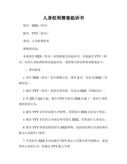 人身权利侵害起诉书