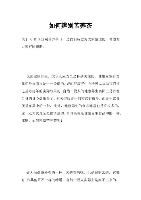如何辨别苦荞茶
