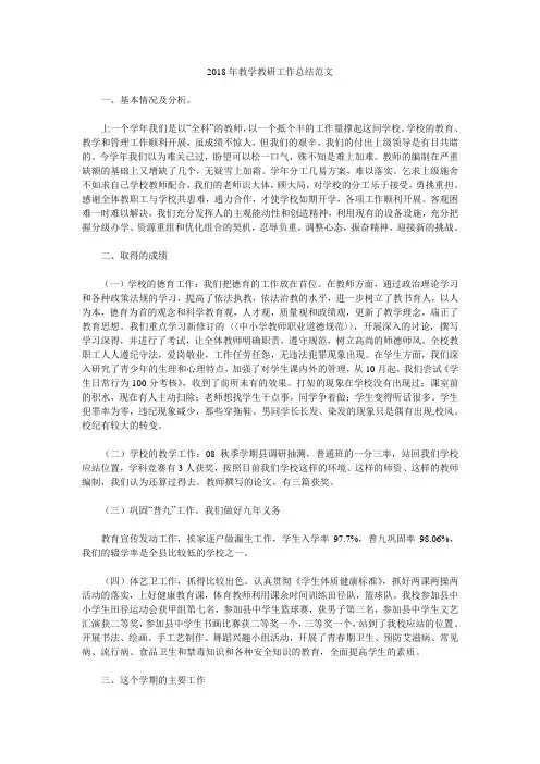 2018年教学教研工作总结范文.doc