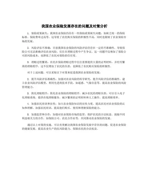 我国农业保险发展存在的问题及对策分析