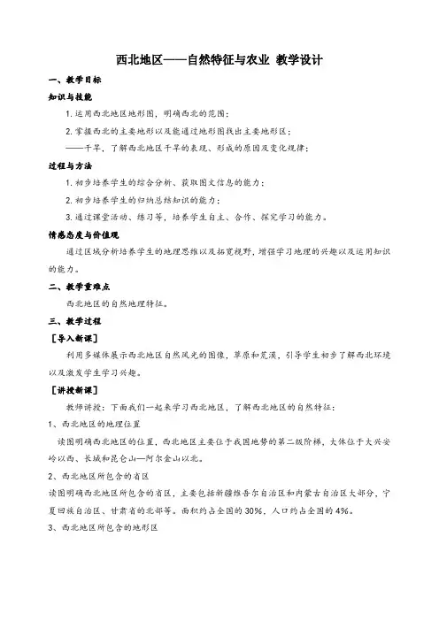 西北地区——自然特征与农业教学设计人教版地理八年级下册