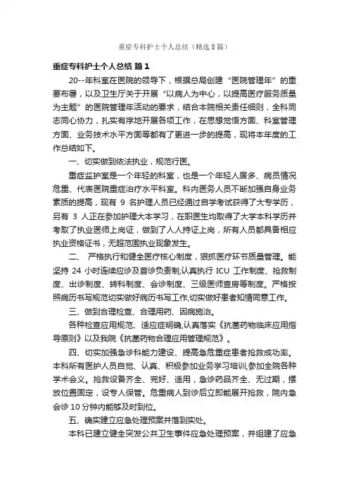 重症专科护士个人总结（精选8篇）