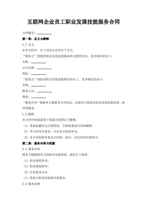 互联网企业员工职业发展技能服务合同