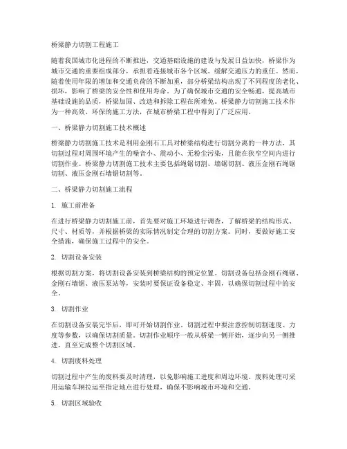 桥梁静力切割工程施工