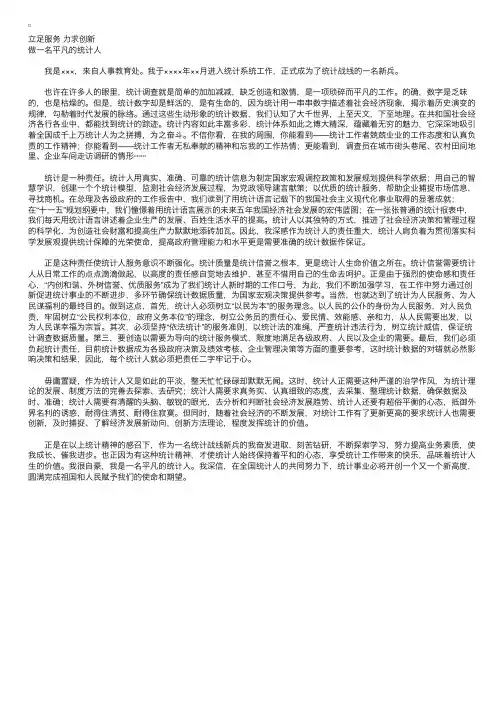 统计系统演讲稿：做一名平凡的统计人