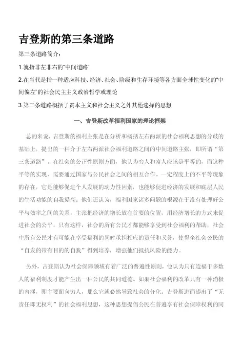 【最新精选】吉登斯的第三条道路
