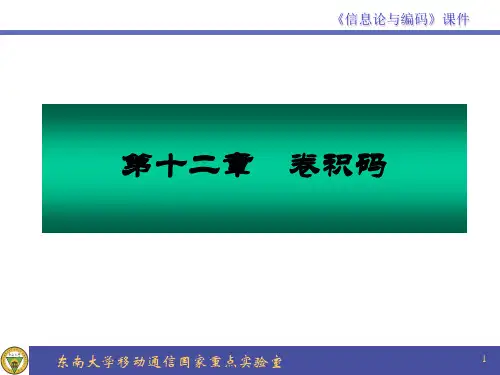 第12章_卷积码