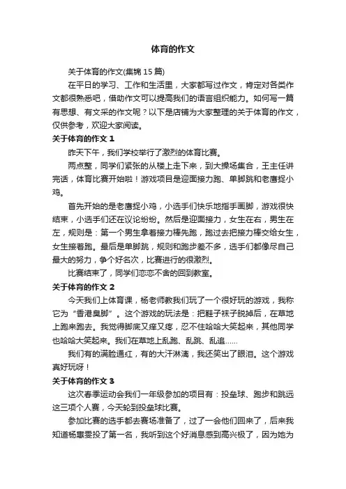 体育的作文