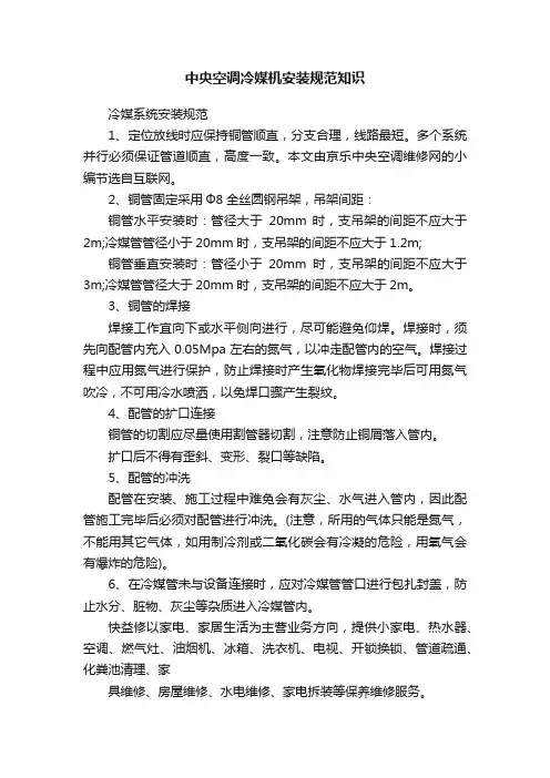 中央空调冷媒机安装规范知识