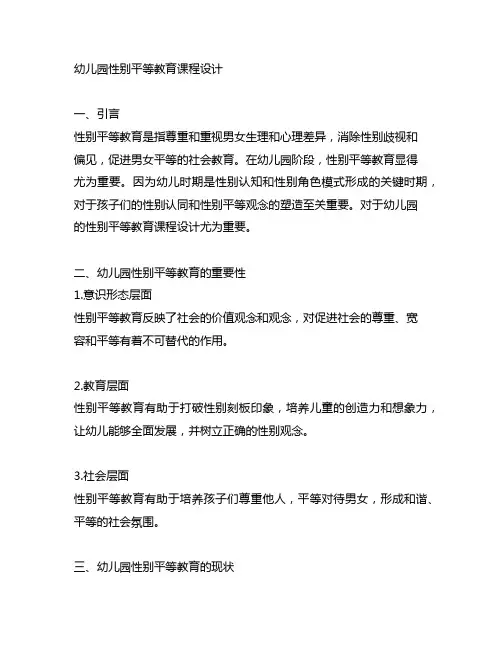 幼儿园性别平等教育课程设计幼儿园性别教育
