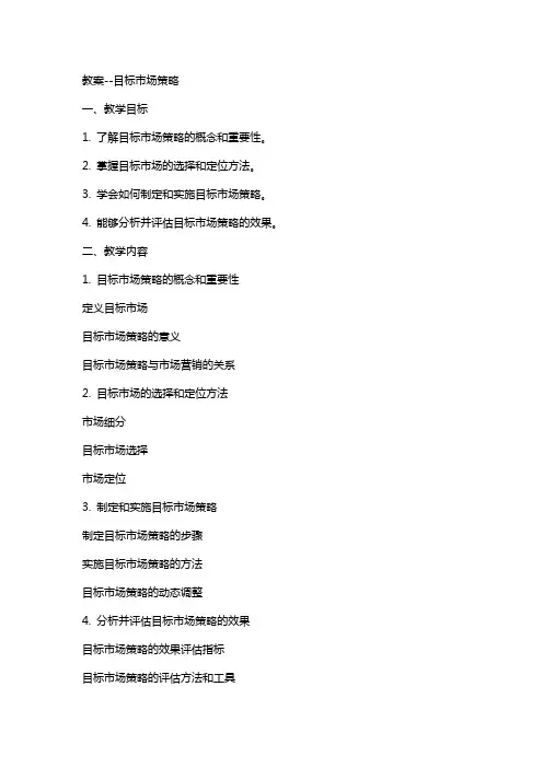 教案目标市场策略