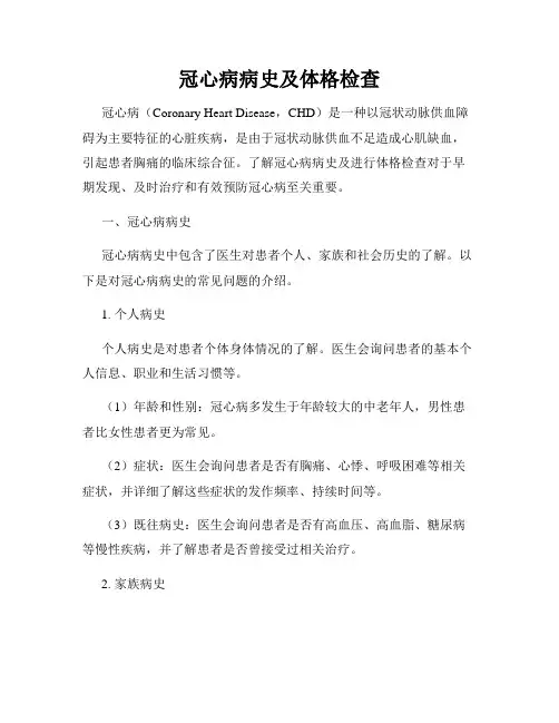 冠心病病史及体格检查