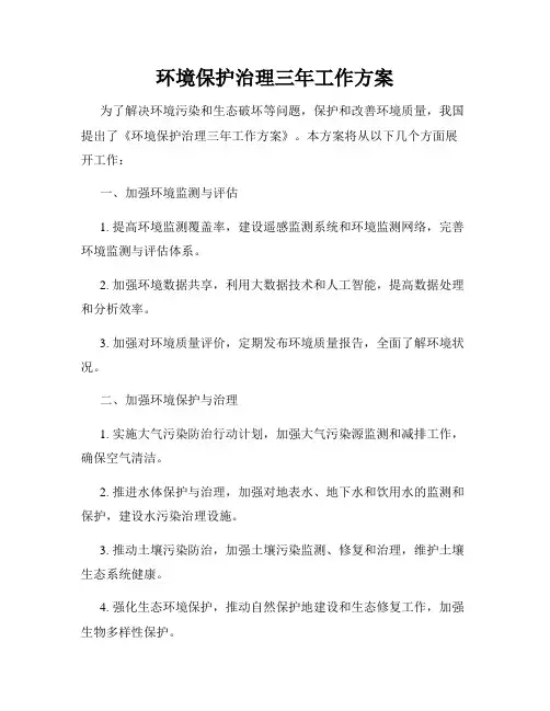 环境保护治理三年工作方案