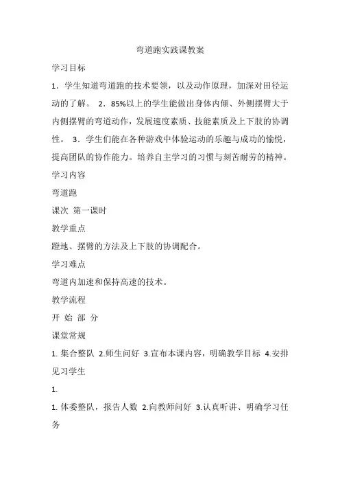 弯道跑实践课教案-高一上学期体育与健康人教版