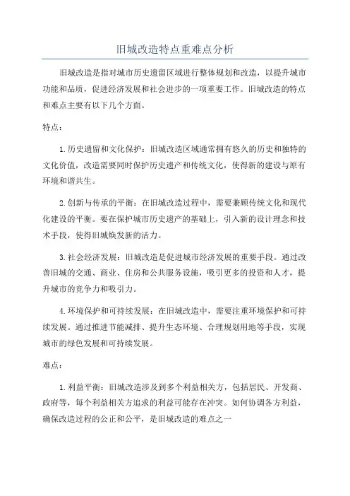 旧城改造特点重难点分析
