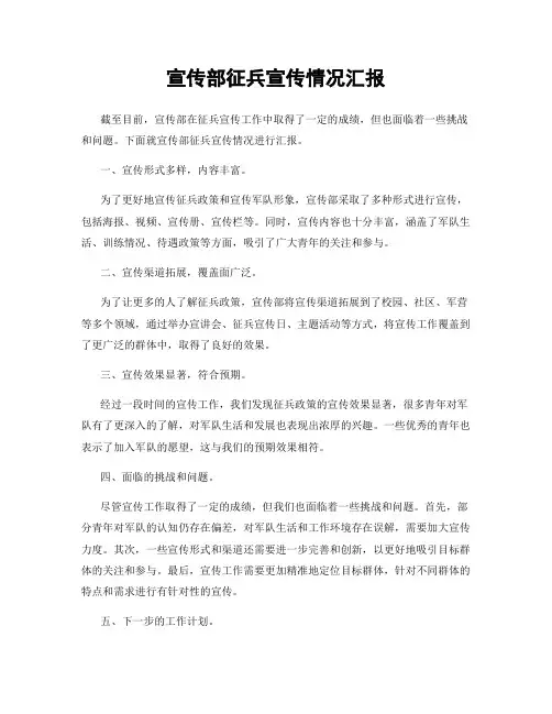 宣传部征兵宣传情况汇报
