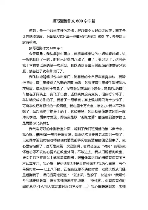 描写迟到作文600字5篇
