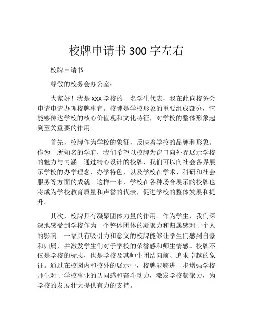 校牌申请书300字左右