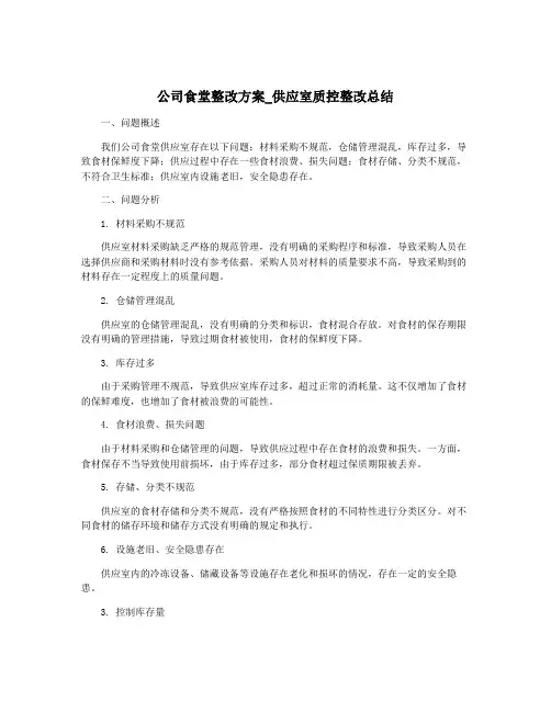 公司食堂整改方案_供应室质控整改总结